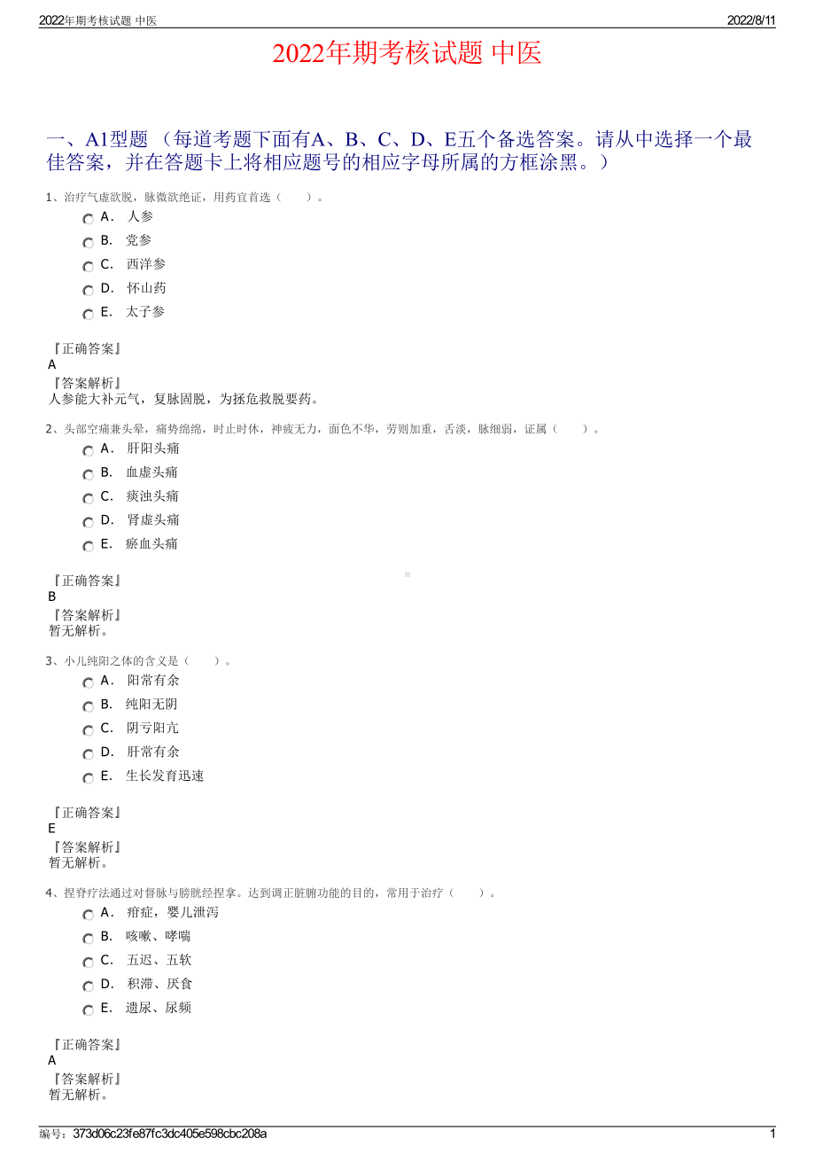 2022年期考核试题 中医.pdf_第1页