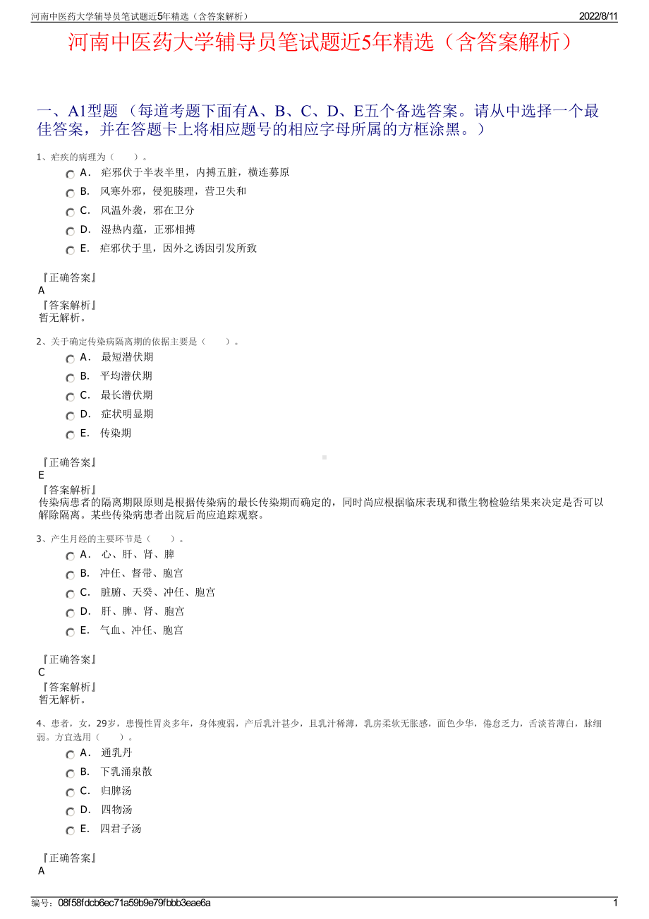 河南中医药大学辅导员笔试题近5年精选（含答案解析）.pdf_第1页