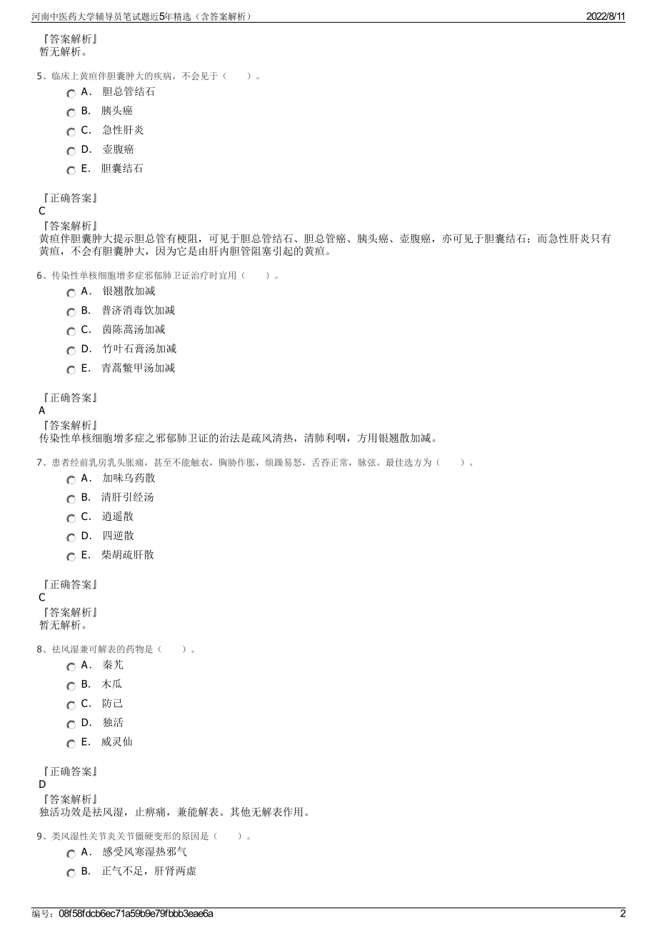 河南中医药大学辅导员笔试题近5年精选（含答案解析）.pdf_第2页