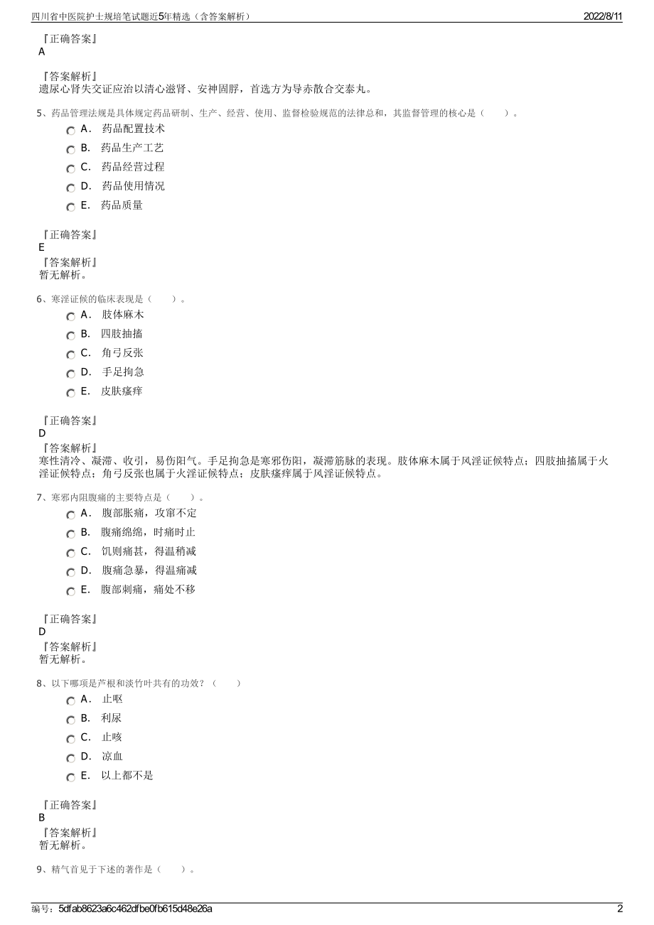 四川省中医院护士规培笔试题近5年精选（含答案解析）.pdf_第2页