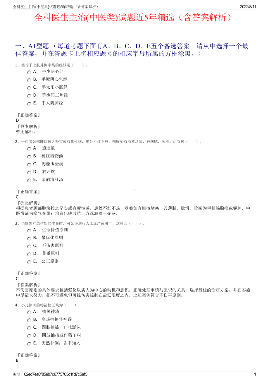 全科医生主治(中医类)试题近5年精选（含答案解析）.pdf_第1页