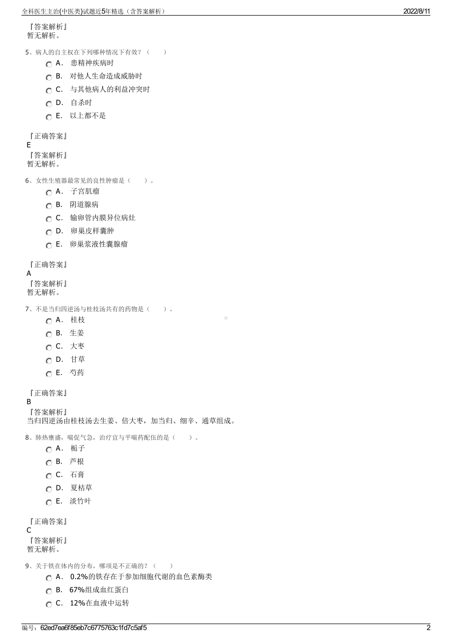 全科医生主治(中医类)试题近5年精选（含答案解析）.pdf_第2页