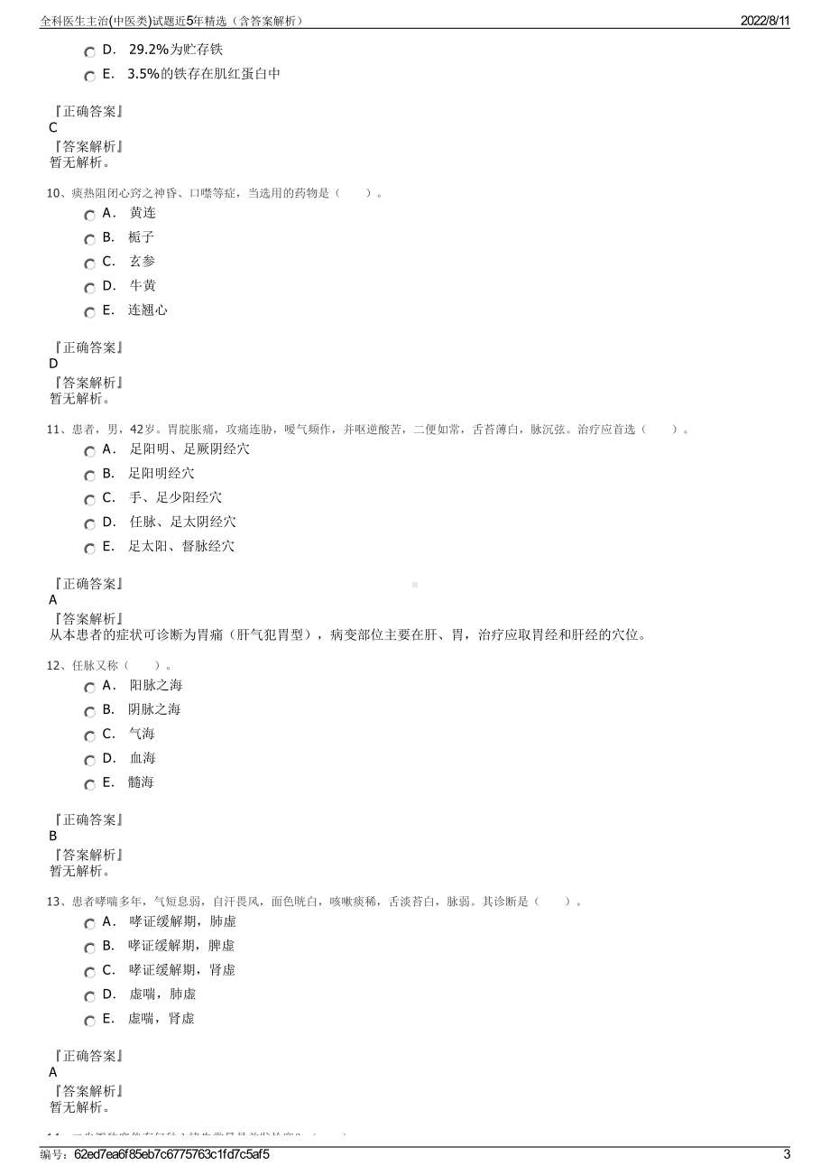 全科医生主治(中医类)试题近5年精选（含答案解析）.pdf_第3页