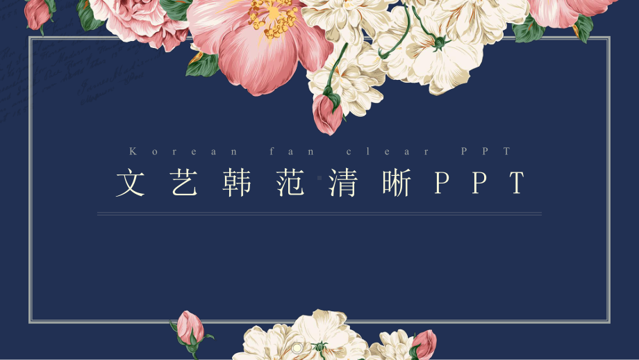 实用模板-文艺韩范清晰PPT.pptx_第1页