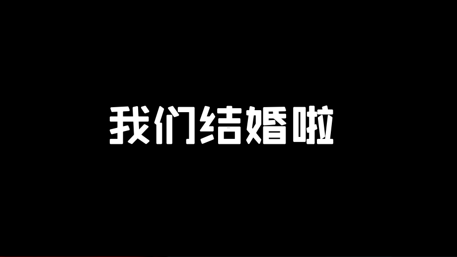 实用模板-我们结婚啦PPT模板.pptx_第3页