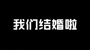 实用模板-我们结婚啦PPT模板.pptx