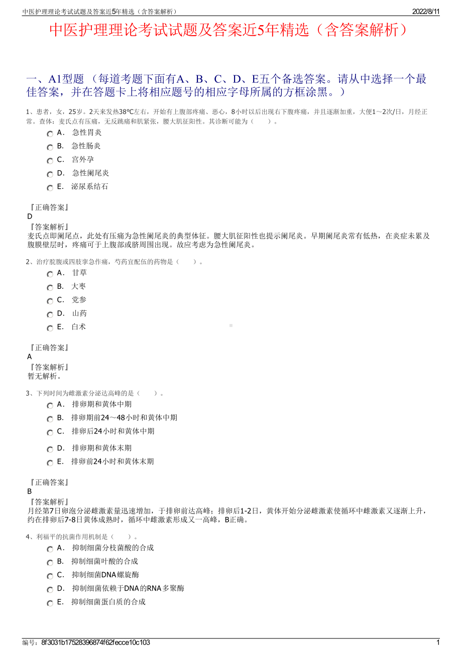 中医护理理论考试试题及答案近5年精选（含答案解析）.pdf_第1页