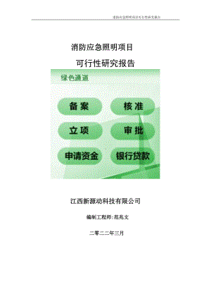 消防应急照明项目可行性研究报告-申请建议书用可修改样本.doc