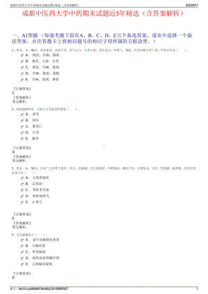 成都中医药大学中药期末试题近5年精选（含答案解析）.pdf