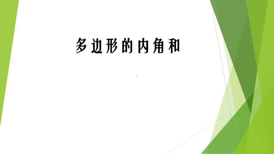 四年级数学下册苏教版《多边形的内角和》课件（扬州公开课）.pptx_第1页