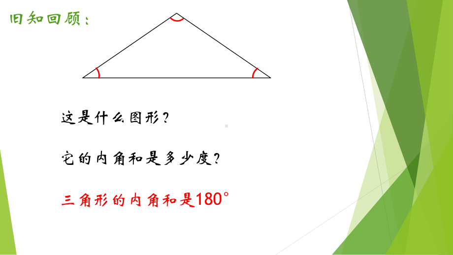 四年级数学下册苏教版《多边形的内角和》课件（扬州公开课）.pptx_第2页