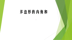 四年级数学下册苏教版《多边形的内角和》课件（扬州公开课）.pptx