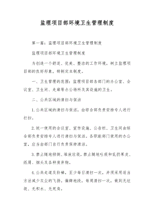 监理项目部环境卫生管理制度.docx