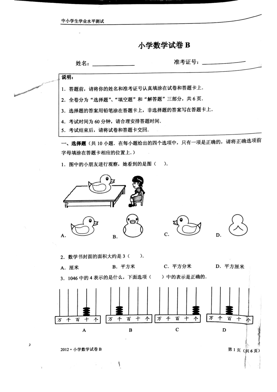 2012年江苏省中小学生学业水平测试小学数学试卷B卷真题（三年级内容）.pdf_第1页