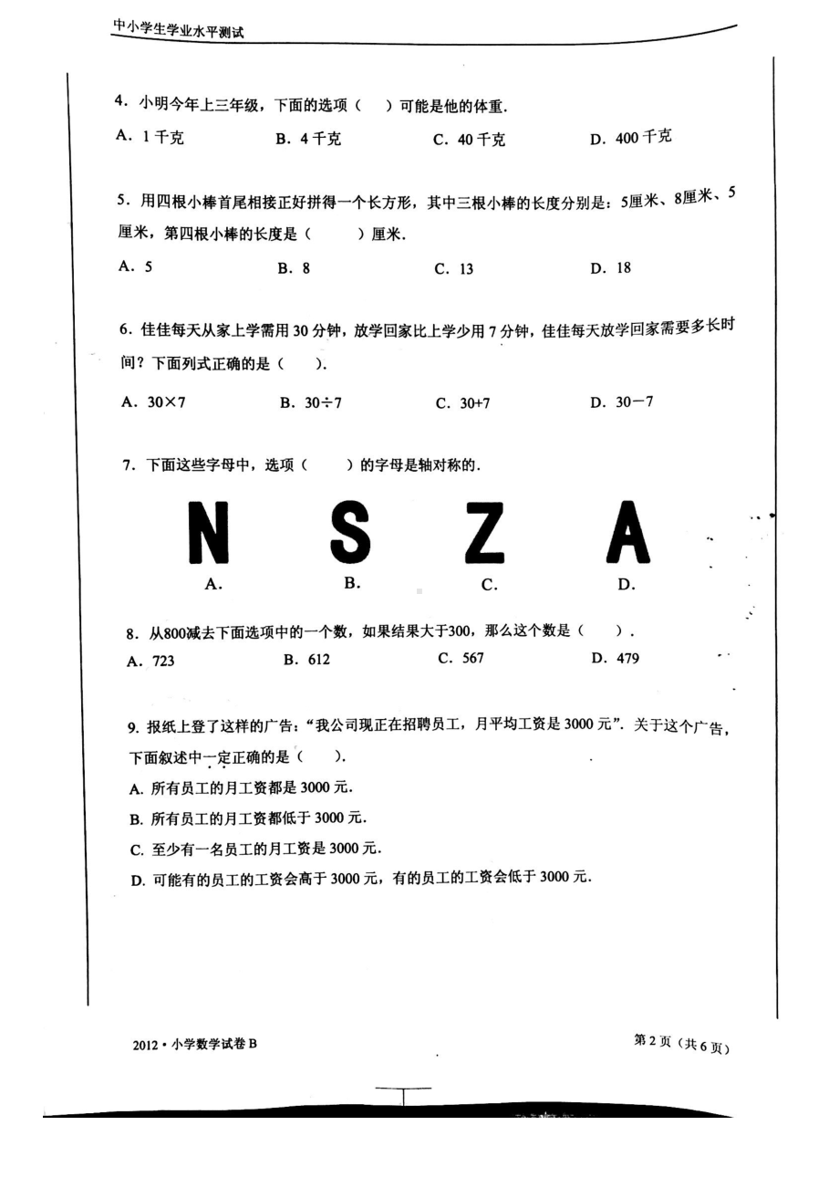 2012年江苏省中小学生学业水平测试小学数学试卷B卷真题（三年级内容）.pdf_第2页