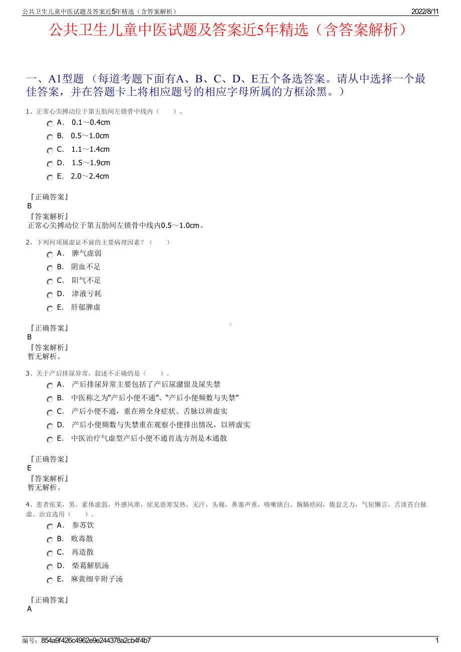 公共卫生儿童中医试题及答案近5年精选（含答案解析）.pdf_第1页