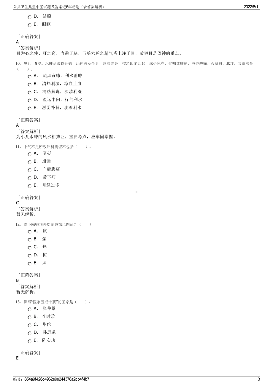 公共卫生儿童中医试题及答案近5年精选（含答案解析）.pdf_第3页