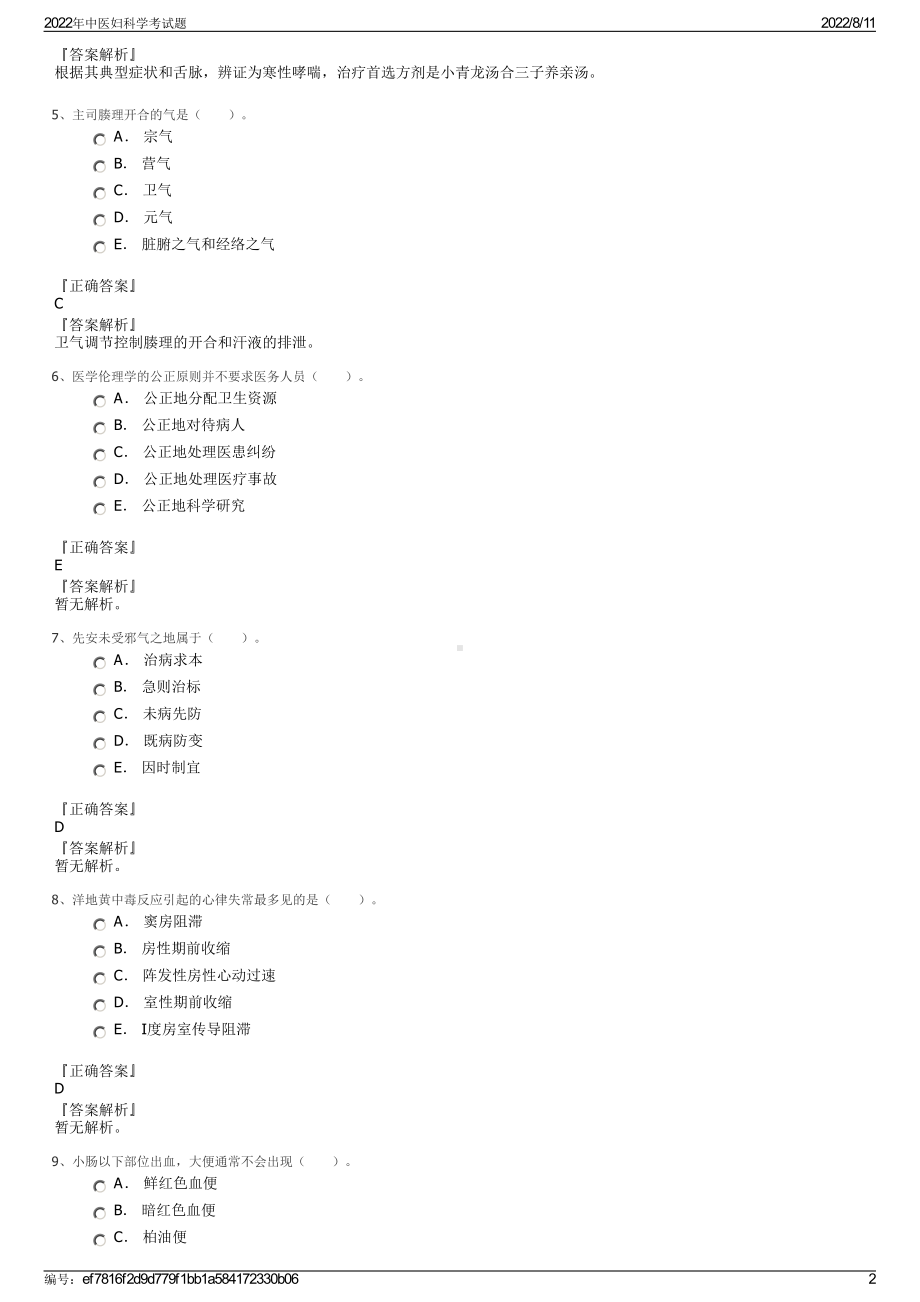 2022年中医妇科学考试题.pdf_第2页