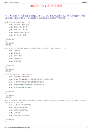 2022年中医妇科学考试题.pdf