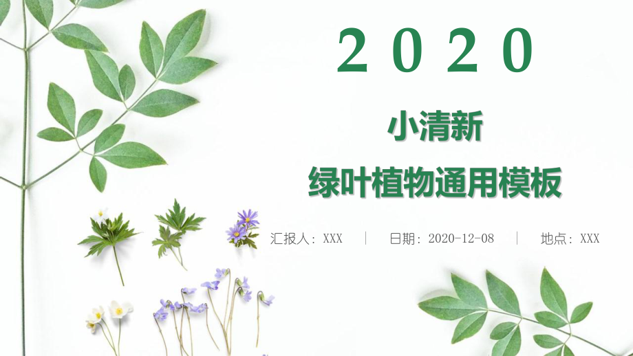 实用模板-2020小清新绿叶植物通用模板.pptx_第1页