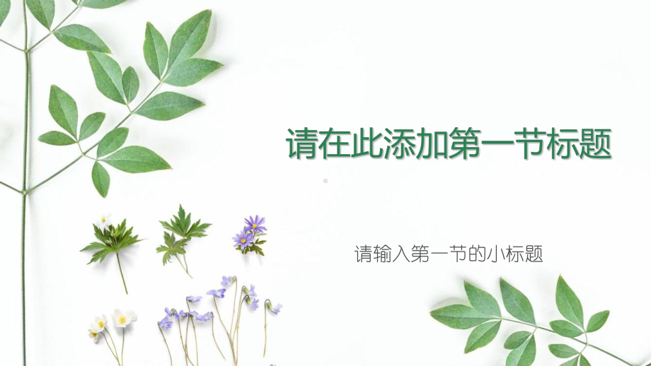 实用模板-2020小清新绿叶植物通用模板.pptx_第3页