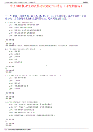 中医助理执业医师资格考试题近5年精选（含答案解析）.pdf