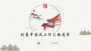 实用模板-创意中国风工作汇报通用模板PPT.pptx