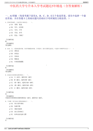 中医药大学专升本入学考试题近5年精选（含答案解析）.pdf