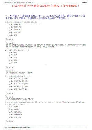 山东中医药大学 微免 试题近5年精选（含答案解析）.pdf