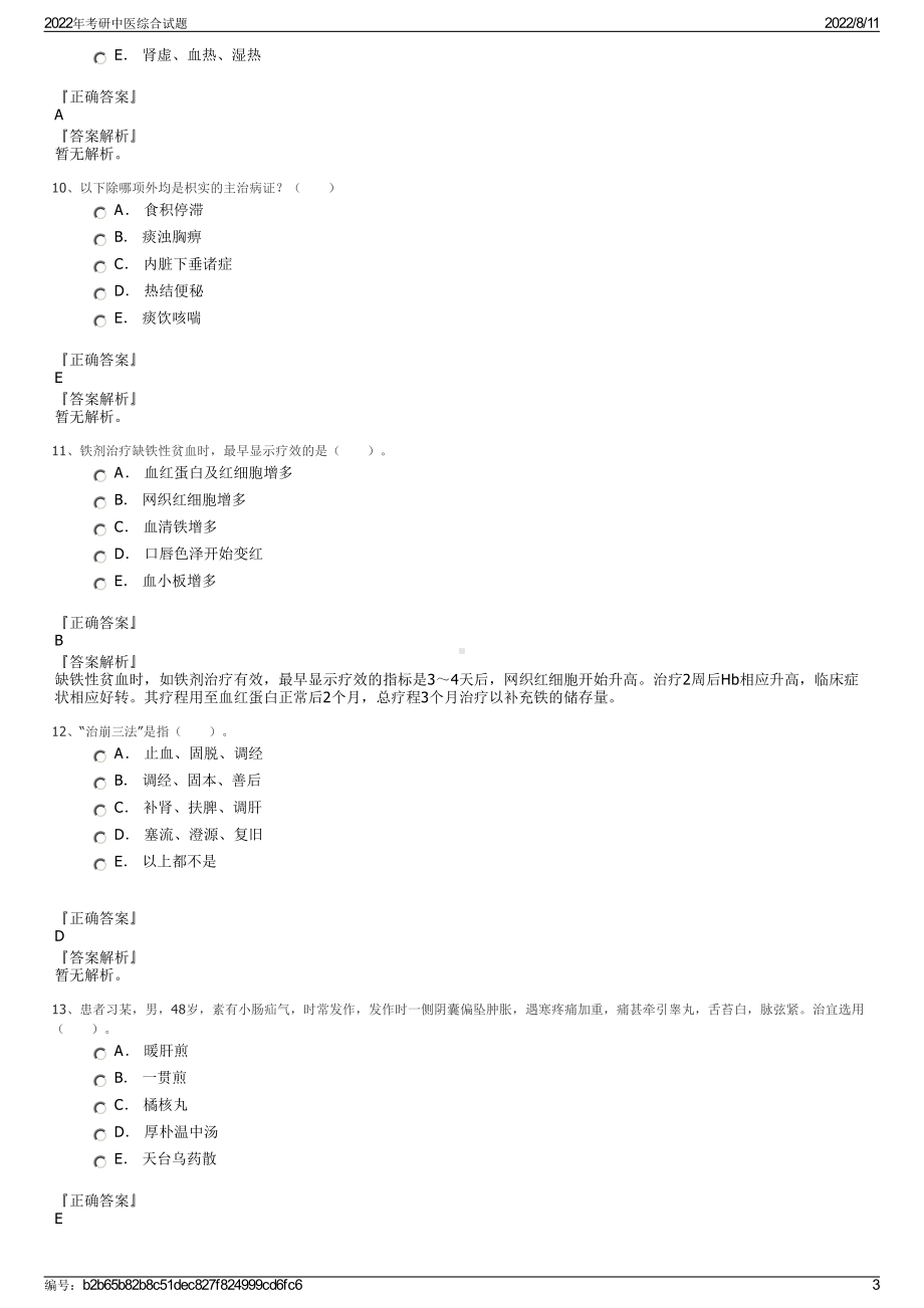 2022年考研中医综合试题.pdf_第3页