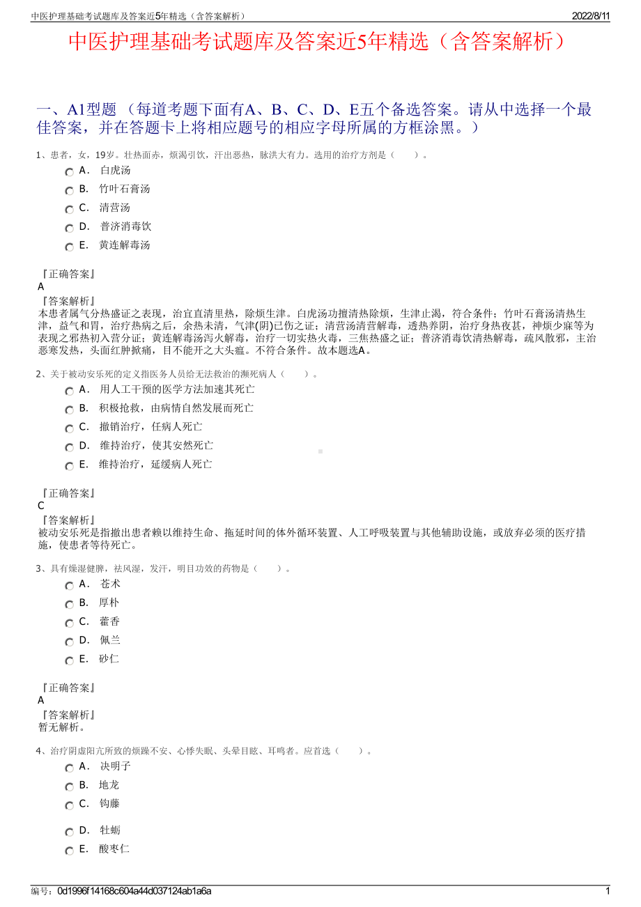 中医护理基础考试题库及答案近5年精选（含答案解析）.pdf_第1页