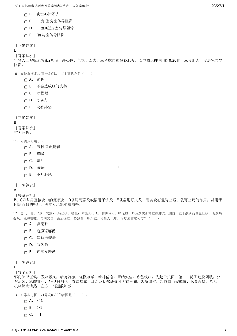 中医护理基础考试题库及答案近5年精选（含答案解析）.pdf_第3页