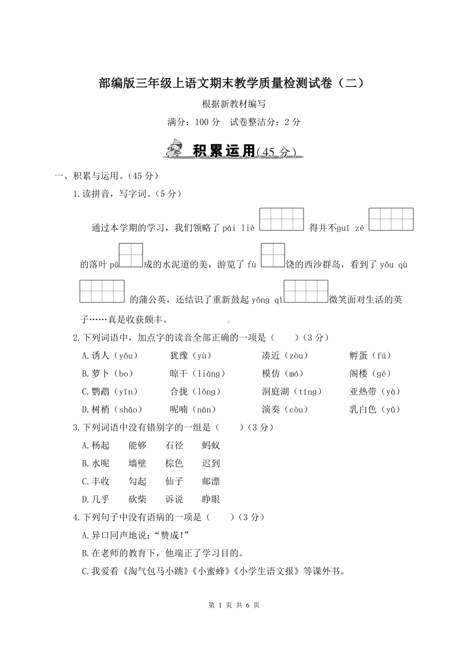 部编版三年级上语文期末教学质量检测试卷（二）含参考答案.doc_第1页