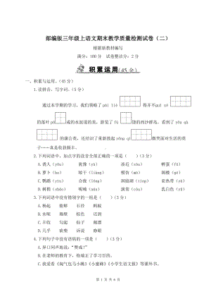 部编版三年级上语文期末教学质量检测试卷（二）含参考答案.doc