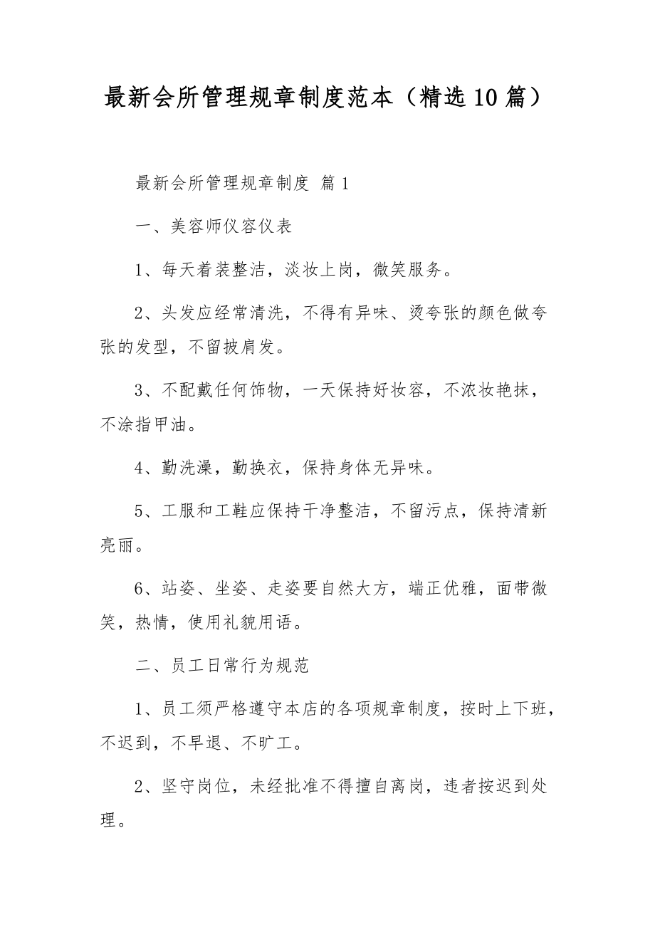 最新会所管理规章制度范本（精选10篇）.docx_第1页