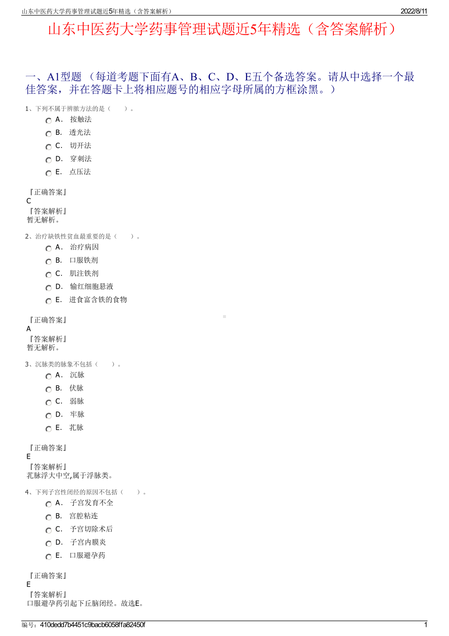 山东中医药大学药事管理试题近5年精选（含答案解析）.pdf_第1页