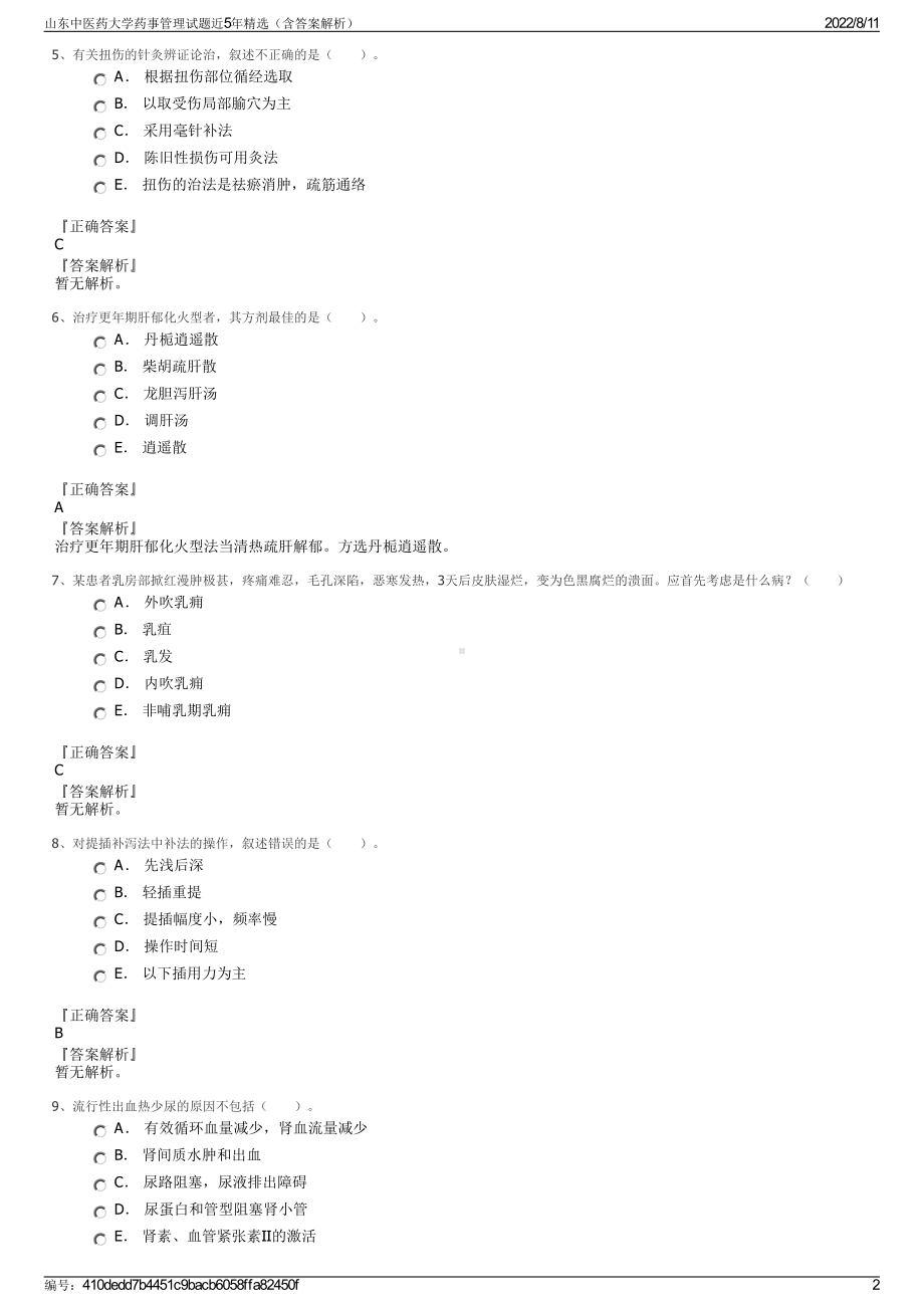 山东中医药大学药事管理试题近5年精选（含答案解析）.pdf_第2页