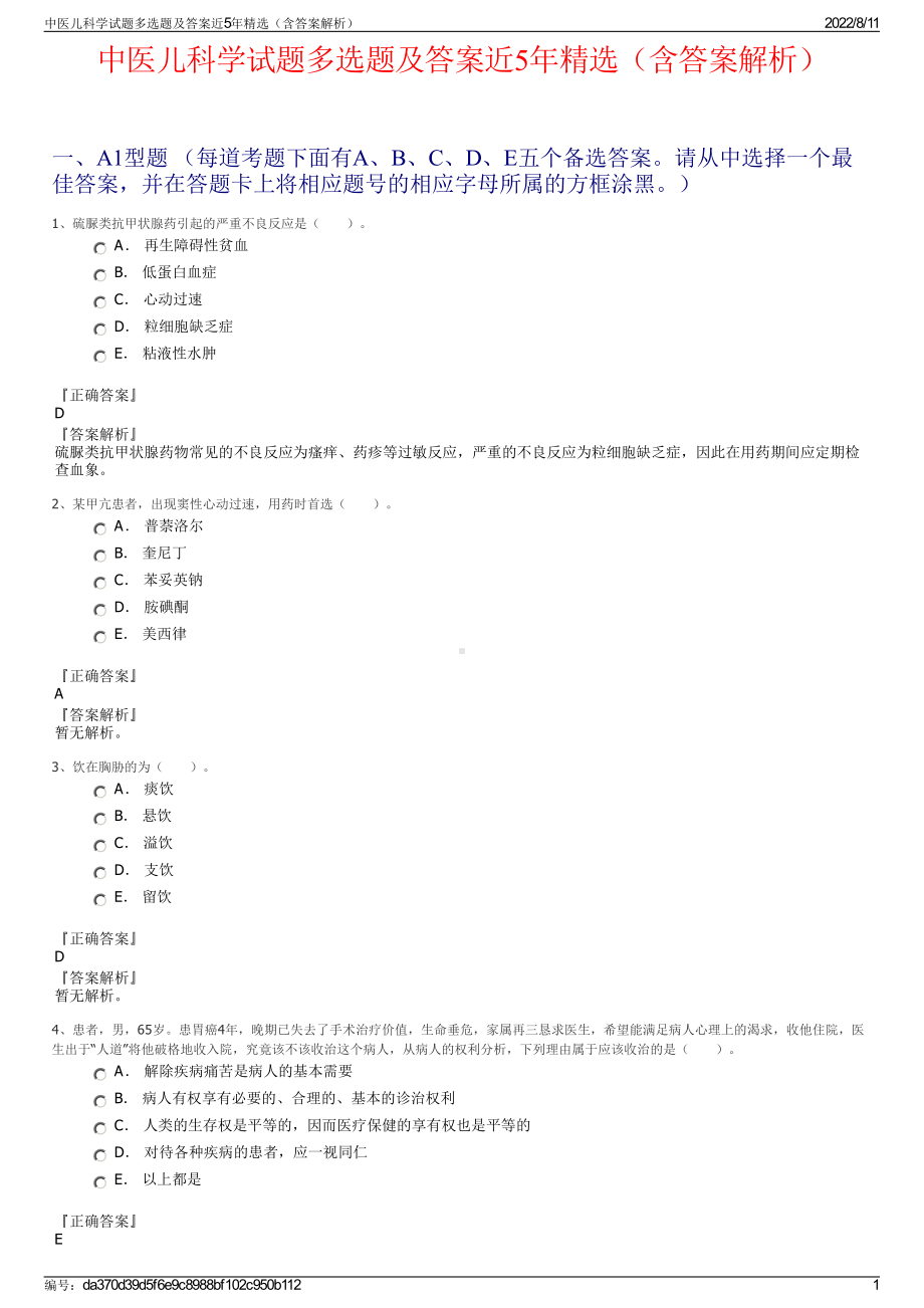 中医儿科学试题多选题及答案近5年精选（含答案解析）.pdf_第1页