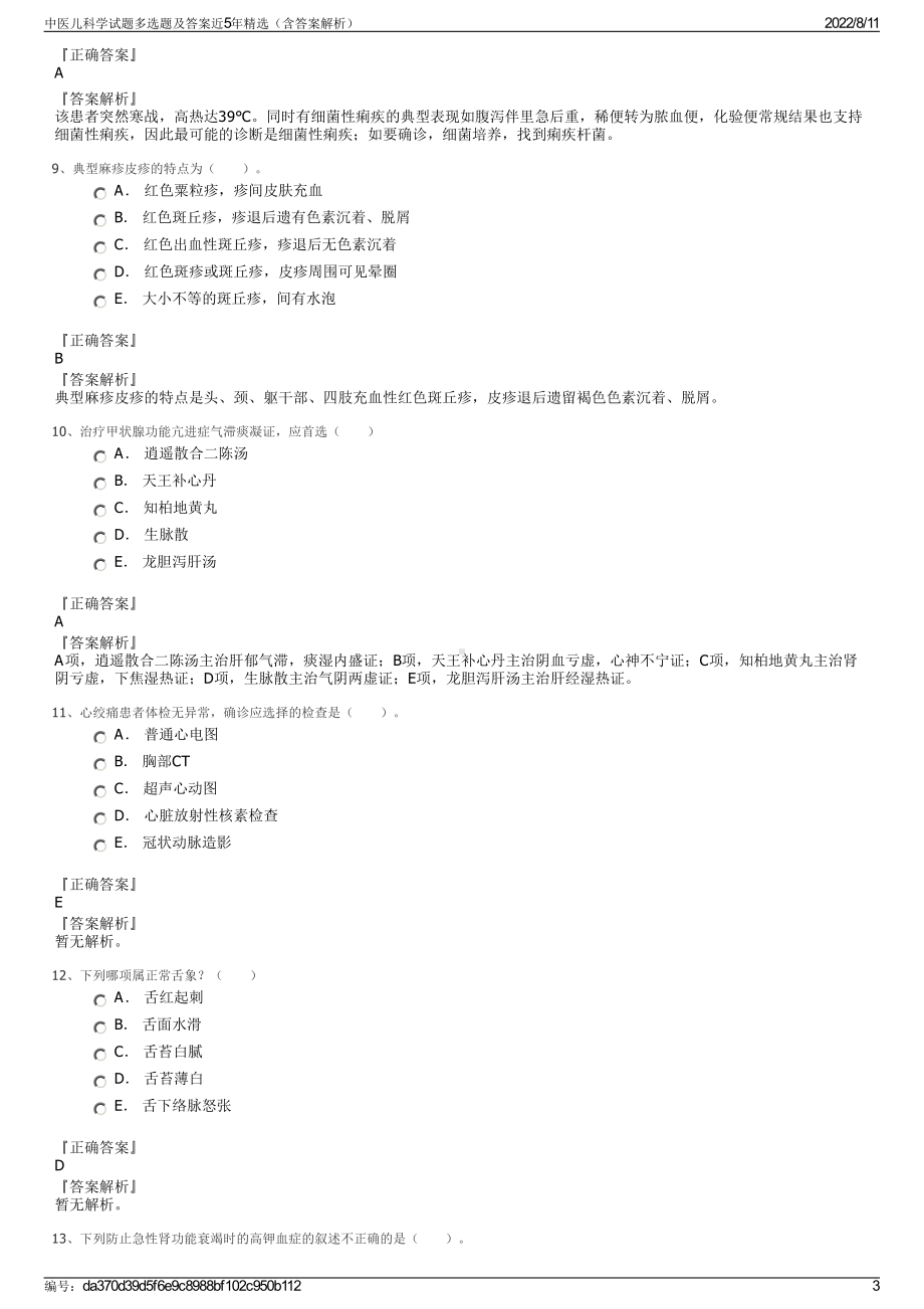 中医儿科学试题多选题及答案近5年精选（含答案解析）.pdf_第3页