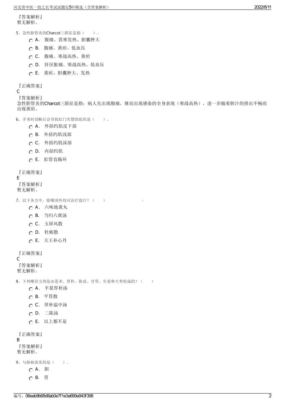 河北省中医一技之长考试试题近5年精选（含答案解析）.pdf_第2页