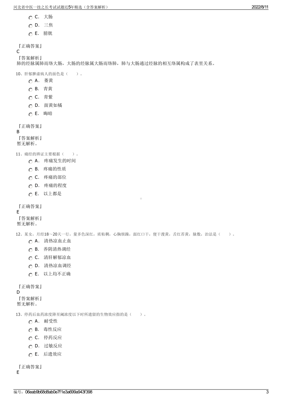 河北省中医一技之长考试试题近5年精选（含答案解析）.pdf_第3页