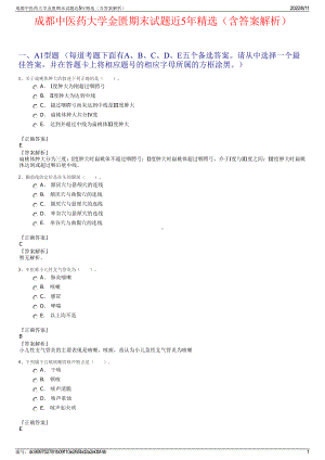 成都中医药大学金匮期末试题近5年精选（含答案解析）.pdf