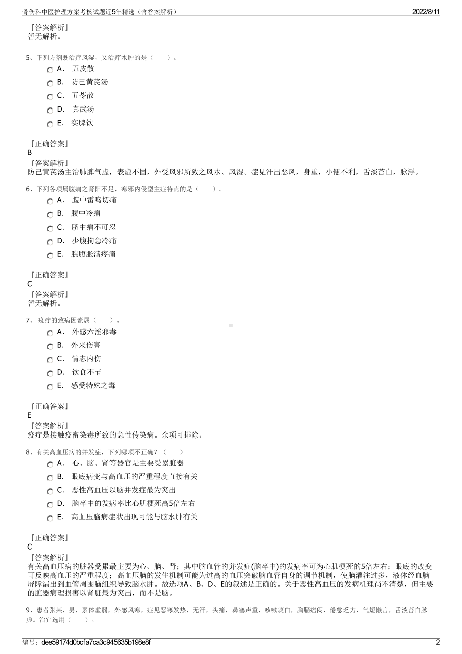 骨伤科中医护理方案考核试题近5年精选（含答案解析）.pdf_第2页