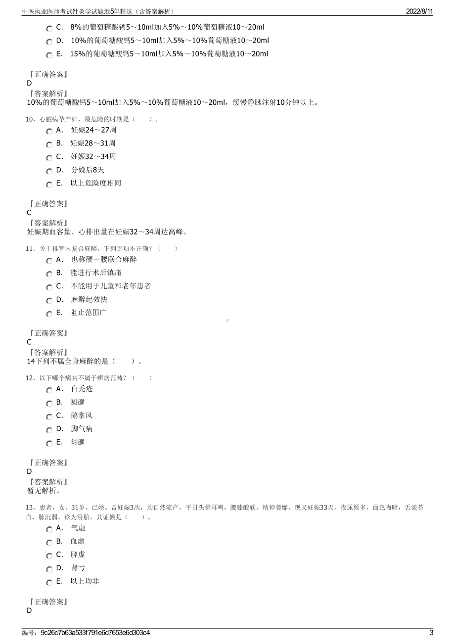 中医执业医师考试针灸学试题近5年精选（含答案解析）.pdf_第3页