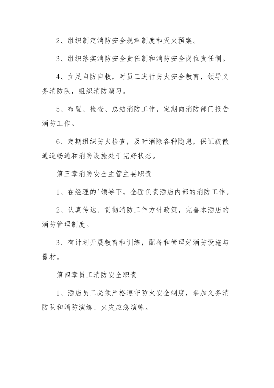 酒店消防安全疏散设施管理制度.docx_第2页