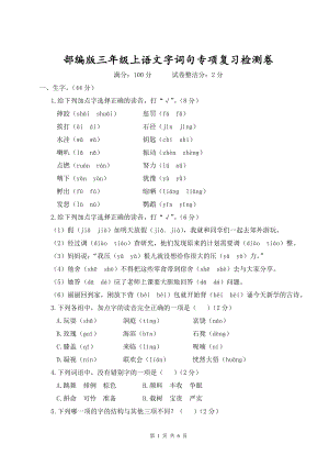 部编版三年级上语文字词句专项复习检测卷含参考答案.doc