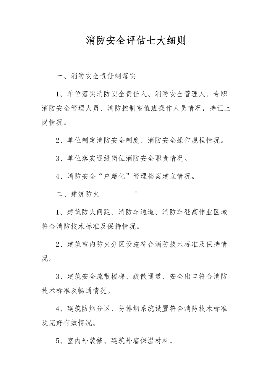 消防安全评估七大细则.docx_第1页