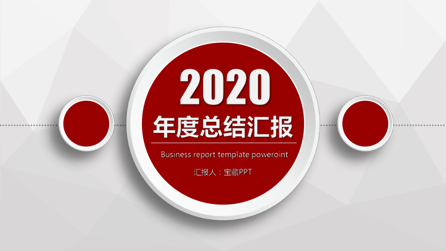 实用模板-2020年度总结汇报PPT模板.pptx_第1页