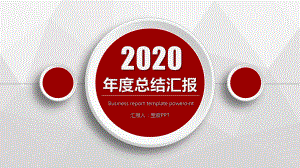 实用模板-2020年度总结汇报PPT模板.pptx