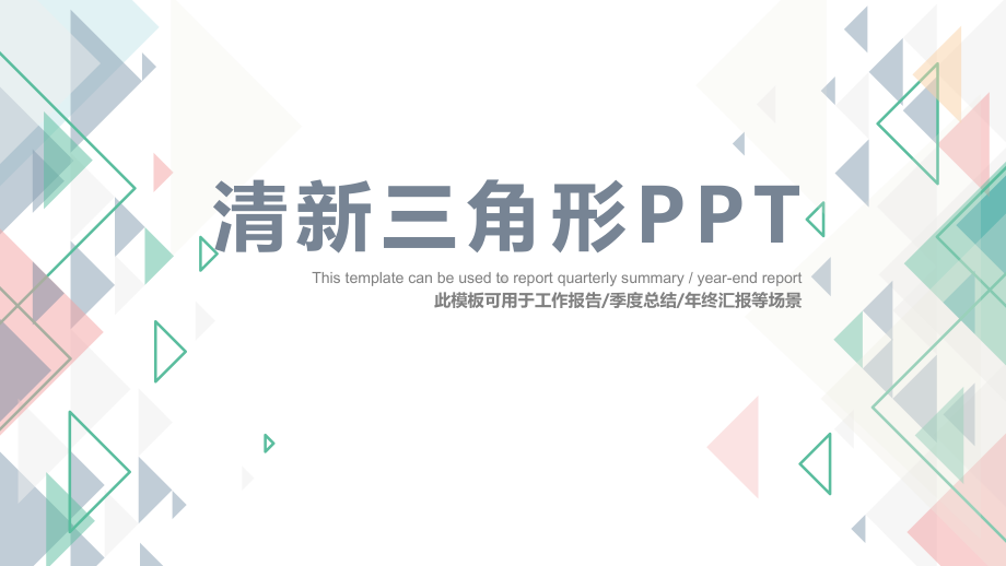 实用模板-清新三角形PPT.pptx_第1页